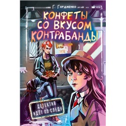 АСТ Гордиенко Г.А. "Конфеты со вкусом контрабанды"