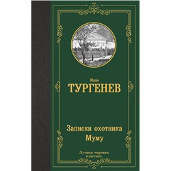 АСТ Тургенев Иван Сергеевич "Записки охотника. Муму"