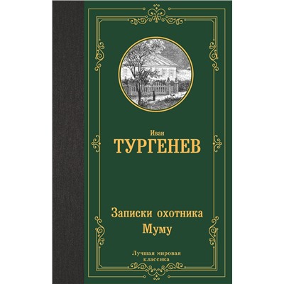 АСТ Тургенев Иван Сергеевич "Записки охотника. Муму"