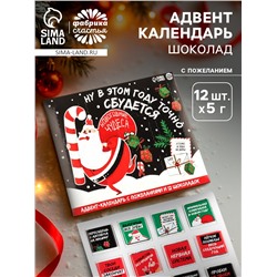 Адвент календарь «Новогодние чудеса», шоколад 12 шт. по 5 г