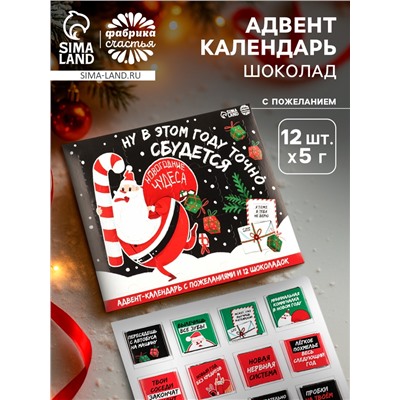 Адвент календарь «Новогодние чудеса», шоколад 12 шт. по 5 г