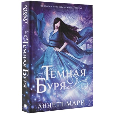АСТ Аннетт Мари "Темная буря"