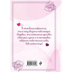 Эксмо "Моей любимой и самой лучшей маме на свете"