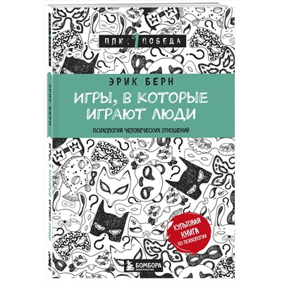 Эксмо Эрик Берн "Игры, в которые играют люди (нов. оф.)"