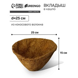 Вкладыш в кашпо, d=25 см, из кокосового волокна, «Конус», Greengo