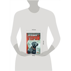 АСТ Шотц Дженнифер Ли "Пёс по имени Герой. Спасатель против урагана"