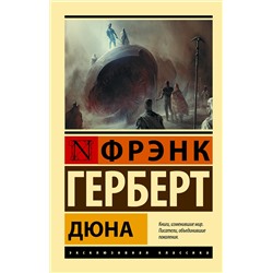 379570 АСТ Фрэнк Герберт "Дюна"