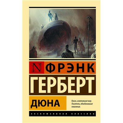 379570 АСТ Фрэнк Герберт "Дюна"