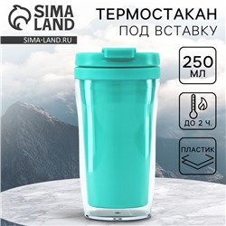 Термокружка под вставку «Бирюзовый», 250 мл