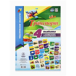 Плакаты, набор из 4 шт. «Транспорт» с методическими рекомендациями А3