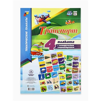 Плакаты, набор из 4 шт. «Транспорт» с методическими рекомендациями А3