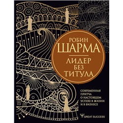АСТ Робин Шарма "Лидер без титула. Современная притча о настоящем успехе в жизни и в бизнесе"