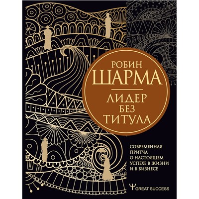 АСТ Робин Шарма "Лидер без титула. Современная притча о настоящем успехе в жизни и в бизнесе"