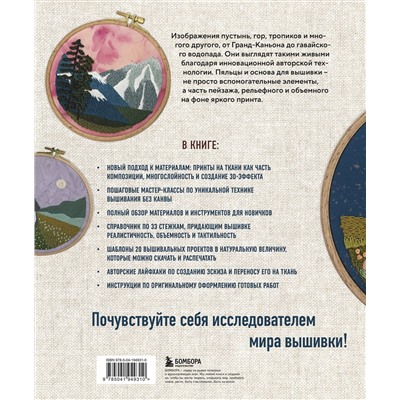 Эксмо Мелисса Гэлбрейт "Реалистичная 3D-вышивка. 20 экзотических пейзажей на ткани с принтом"