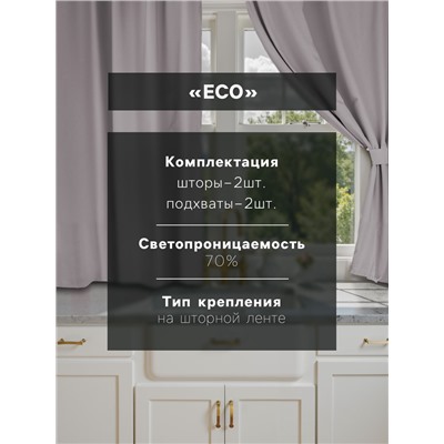Шторы для кухни «Этель» ECO, 130(±6)×180 см - 2 шт., подхваты - 2 шт., серые