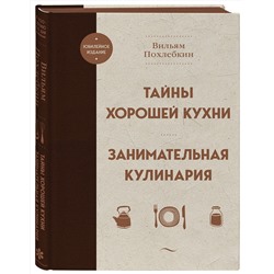 Эксмо Вильям Похлебкин "Тайны хорошей кухни. Занимательная кулинария"