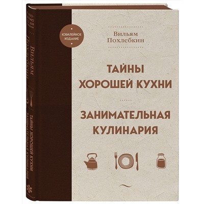 Эксмо Вильям Похлебкин "Тайны хорошей кухни. Занимательная кулинария"