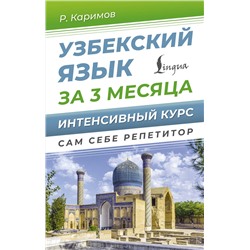 АСТ Р. Каримов "Узбекский язык за 3 месяца. Интенсивный курс"