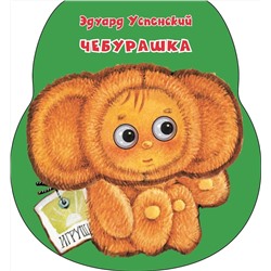 АСТ Эдуард Успенский "Чебурашка"