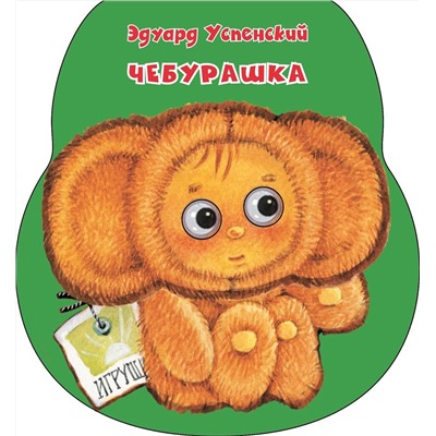 АСТ Эдуард Успенский "Чебурашка"