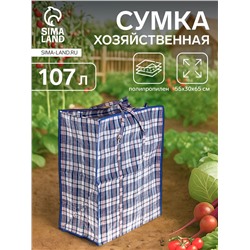 Сумка хозяйственная на молнии, 107 л, 55×30×65 см, синяя/белая