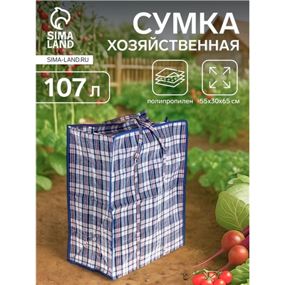 Сумка хозяйственная на молнии, 107 л, 55×30×65 см, синяя/белая