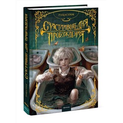 Эксмо Paracosm "Счастливого дня пробуждения"