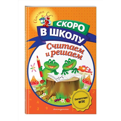 Эксмо Н. В. Володина "Считаем и решаем"