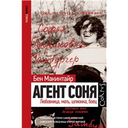АСТ Бен Макинтайр "Агент Соня"