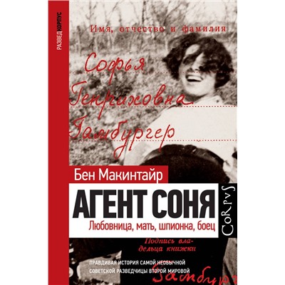 АСТ Бен Макинтайр "Агент Соня"