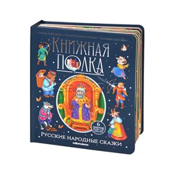 Книжная полка. Русские народные сказки