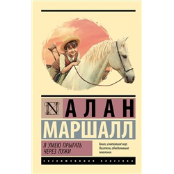 АСТ Алан Маршалл "Я умею прыгать через лужи"