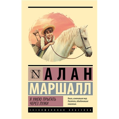 АСТ Алан Маршалл "Я умею прыгать через лужи"