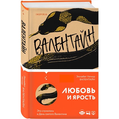Эксмо Элизабет Уэтмор "Валентайн"