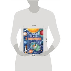 АСТ Ренцо Барсотти "Большая книга о космосе"