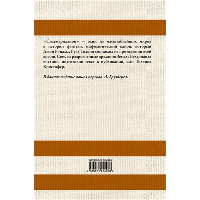 375590 АСТ Джон Рональд Толкин "Сильмариллион"