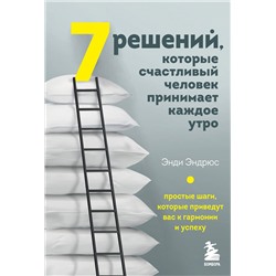 Эксмо Энди Эндрюс "7 решений, которые счастливый человек принимает каждое утро. Простые шаги, которые приведут вас к гармонии и успеху"