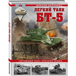 Эксмо Максим Коломиец "Легкий танк БТ-5. «Летающий танк» Красной Армии"
