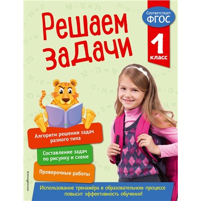 Эксмо Т. А. Разумовская "Решаем задачи. 1 класс. В помощь младшему школьнику. Тренажер по математике (обложка)_"