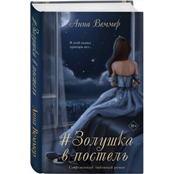 Эксмо Анна Веммер "#Золушка в постель"