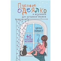 АСТ Шона Никист "Пуховое одеялко и вкусняшки для уставших нервов. 40 вдохновляющих историй."
