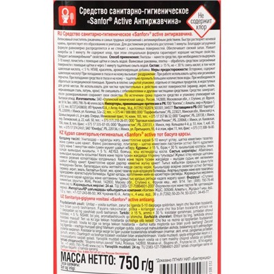 Средство санитарно-гигиеническое Sanfor active, Антиржавчина, 750 мл