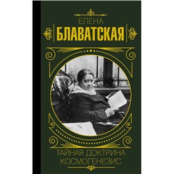 АСТ Елена Блаватская "Тайная доктрина. Космогенезис"