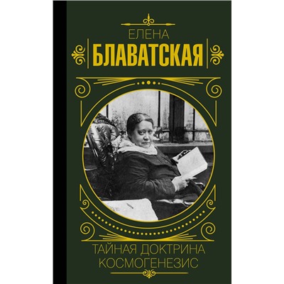АСТ Елена Блаватская "Тайная доктрина. Космогенезис"