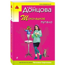 Эксмо Дарья Донцова "Шоколадное пугало"