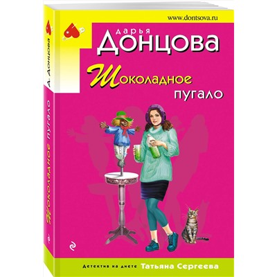 Эксмо Дарья Донцова "Шоколадное пугало"