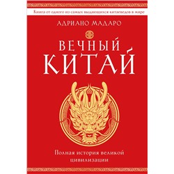 Эксмо Адриано Мадаро "Вечный Китай. Полная история великой цивилизации"