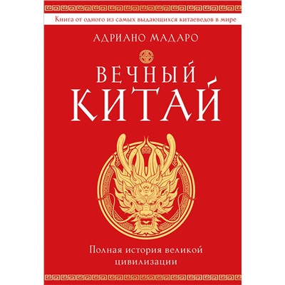 Эксмо Адриано Мадаро "Вечный Китай. Полная история великой цивилизации"