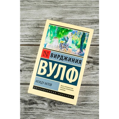 475719 АСТ Вирджиния Вулф "Между актов"