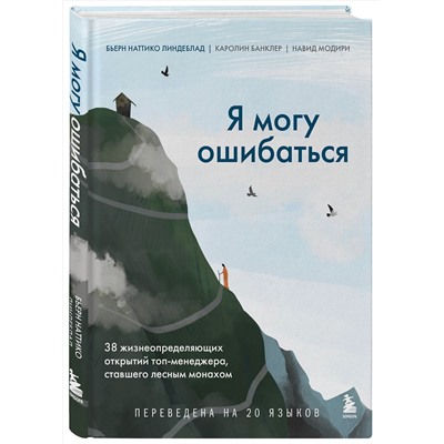 Эксмо Бьерн Наттико Линдеблад, Каролин Банклер, Навид Модири "Я могу ошибаться. 38 жизнеопределяющих открытий топ-менеджера, ставшего лесным монахом"